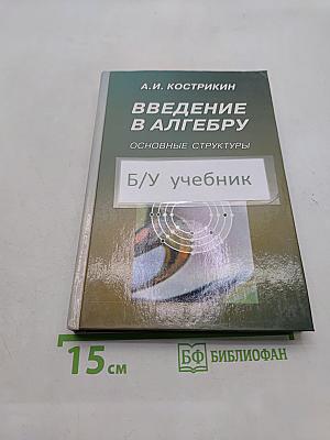 Введение в алгебру. Основные структуры. Часть III
