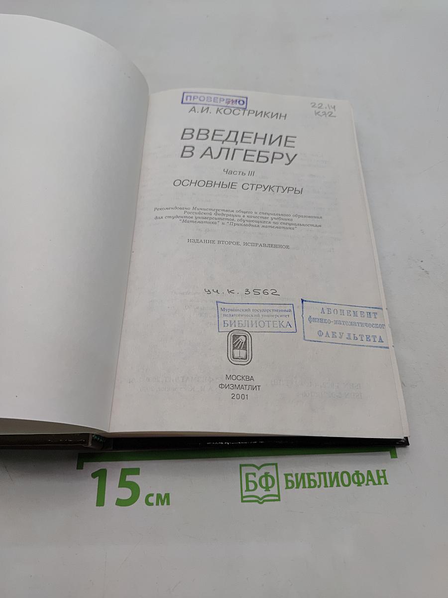 Введение в алгебру. Основные структуры. Часть III