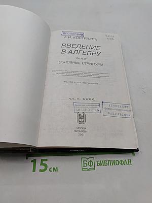 Введение в алгебру. Основные структуры. Часть III