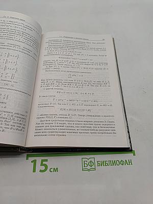 Введение в алгебру. Основные структуры. Часть III