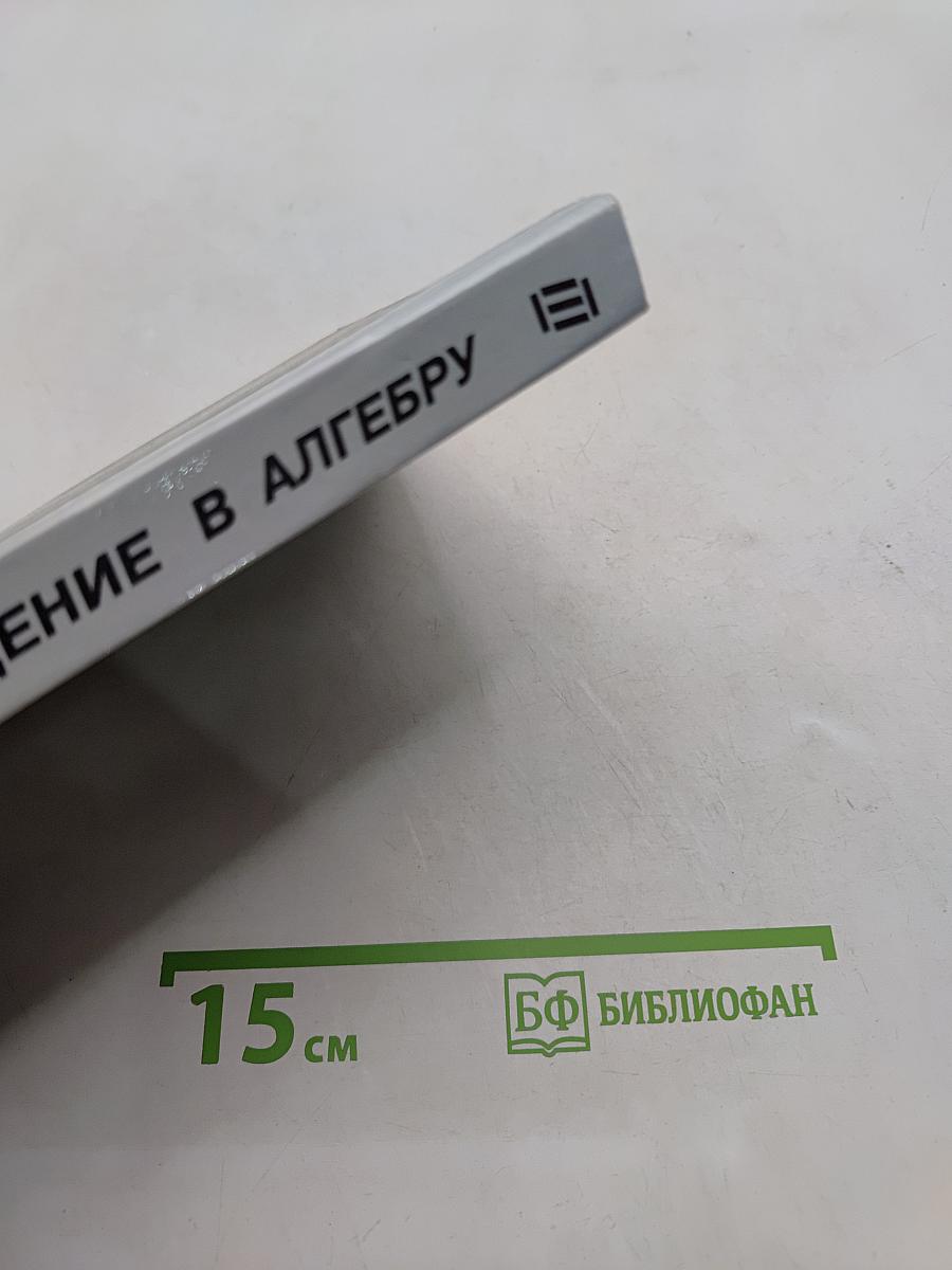 Введение в алгебру. Основные структуры. Часть III