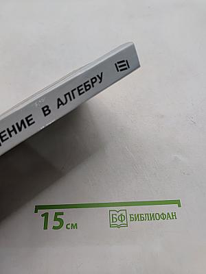 Введение в алгебру. Основные структуры. Часть III