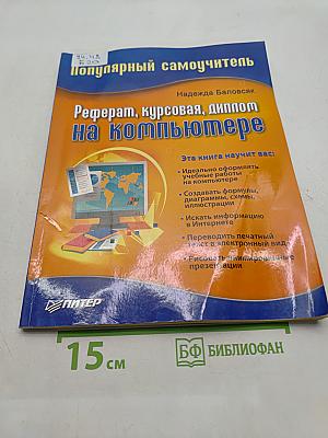 Популярный самоучитель. Реферат, курсовая, диплом на компьютере