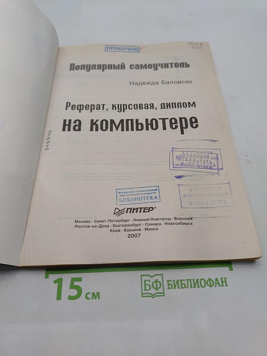 Популярный самоучитель. Реферат, курсовая, диплом на компьютере