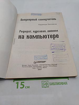 Популярный самоучитель. Реферат, курсовая, диплом на компьютере