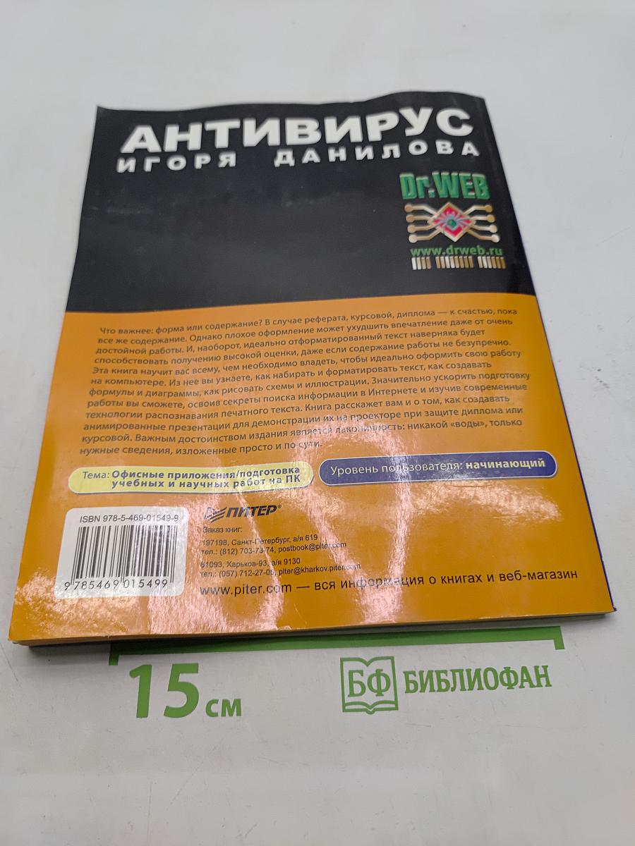 Популярный самоучитель. Реферат, курсовая, диплом на компьютере