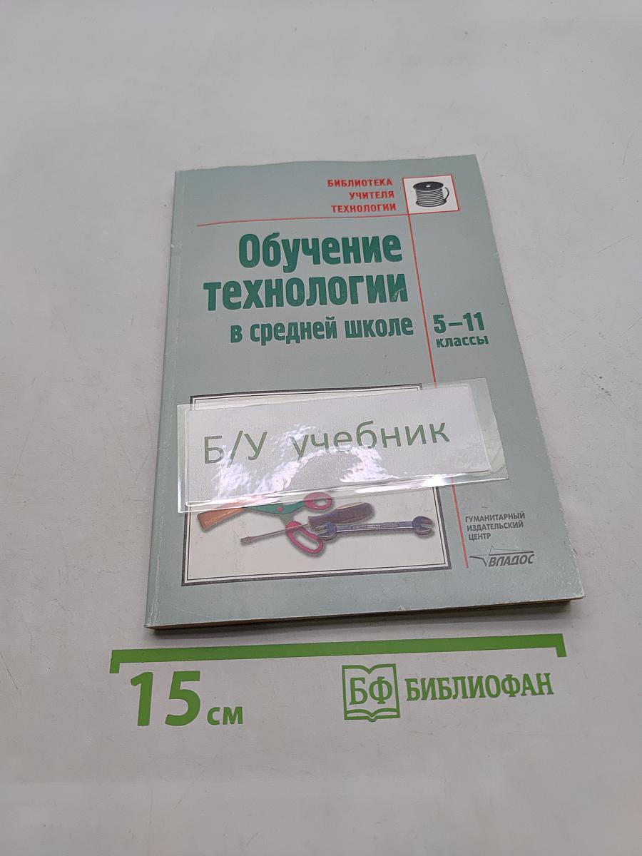 Обучение технологии в средней школе 5-11 классы. Методическое пособие