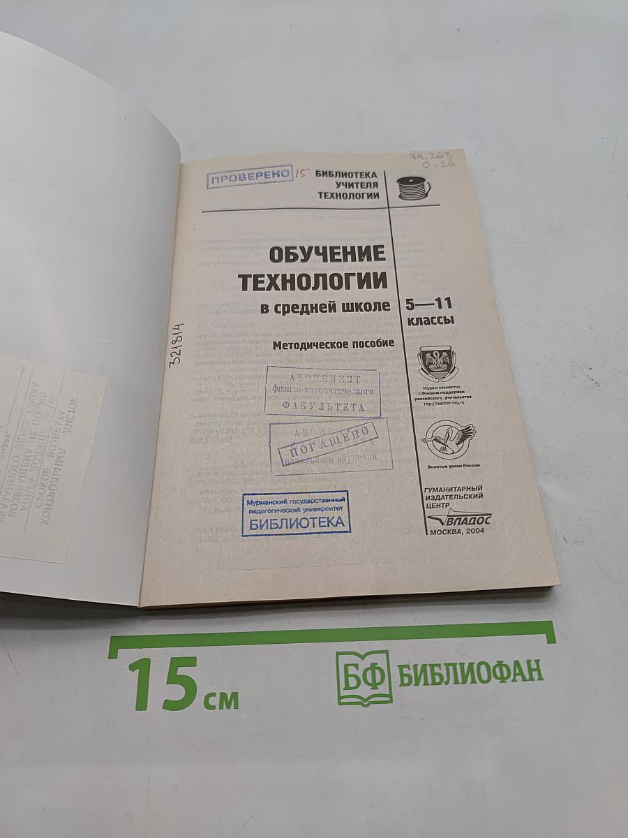 Обучение технологии в средней школе 5-11 классы. Методическое пособие