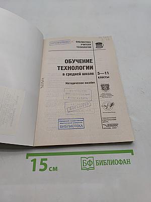 Обучение технологии в средней школе 5-11 классы. Методическое пособие