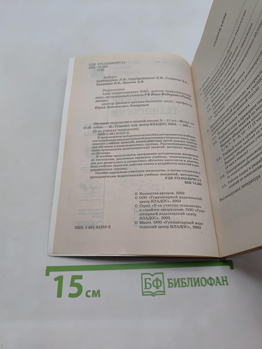 Обучение технологии в средней школе 5-11 классы. Методическое пособие