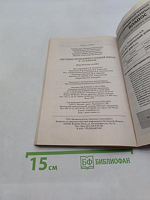 Обучение технологии в средней школе 5-11 классы. Методическое пособие
