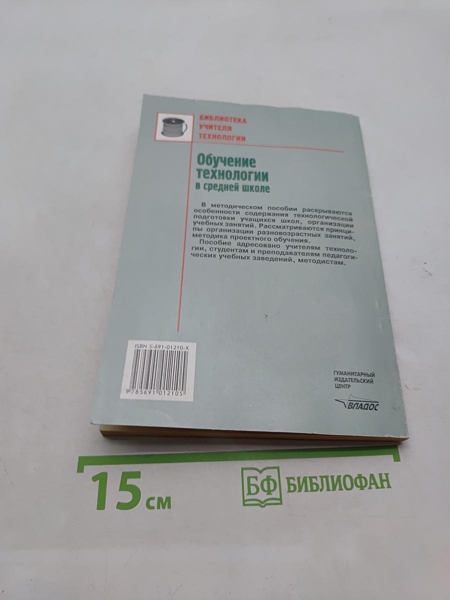 Обучение технологии в средней школе 5-11 классы. Методическое пособие
