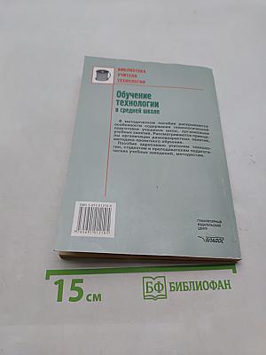 Обучение технологии в средней школе 5-11 классы. Методическое пособие