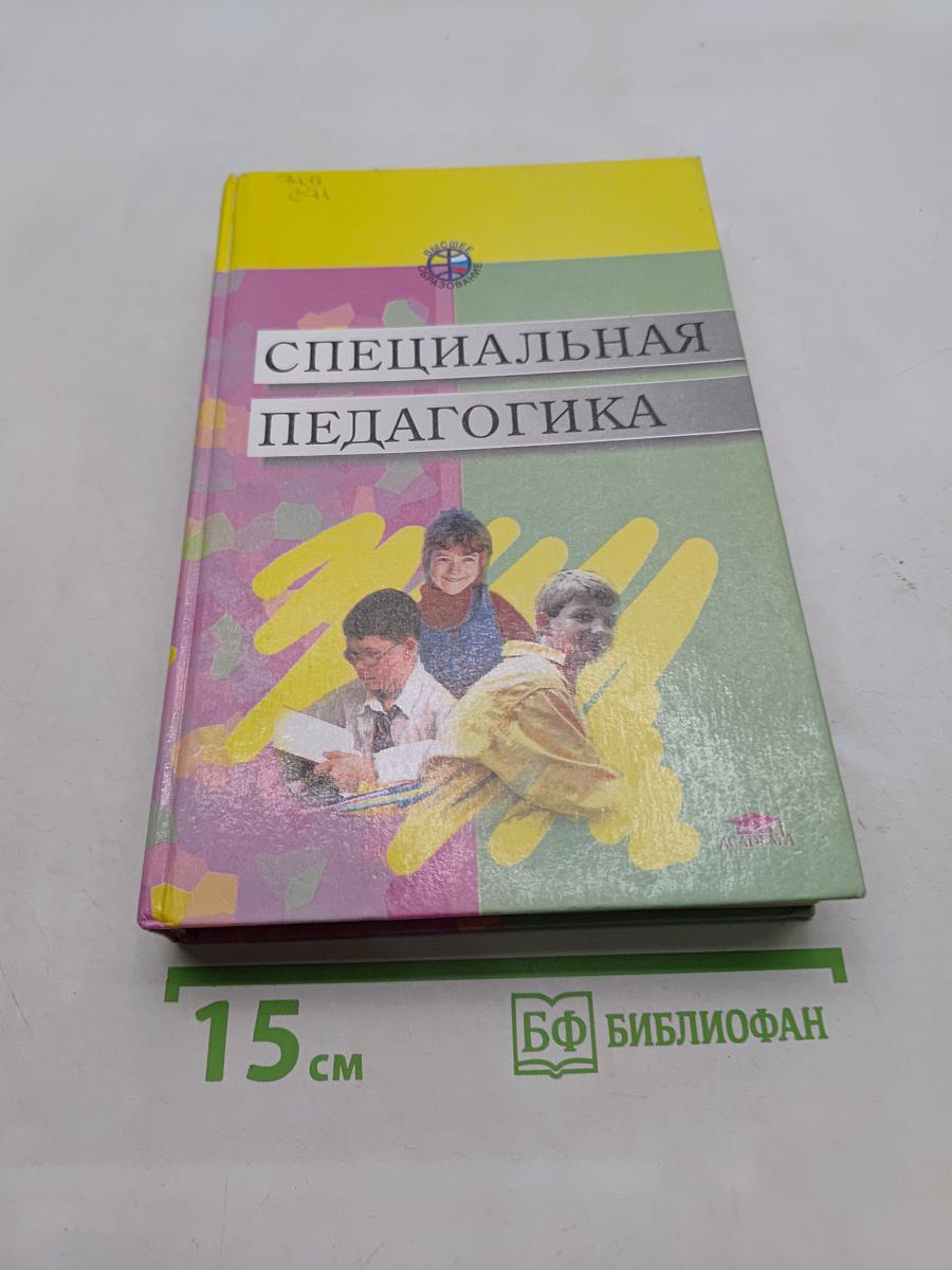 Специальная педагогика