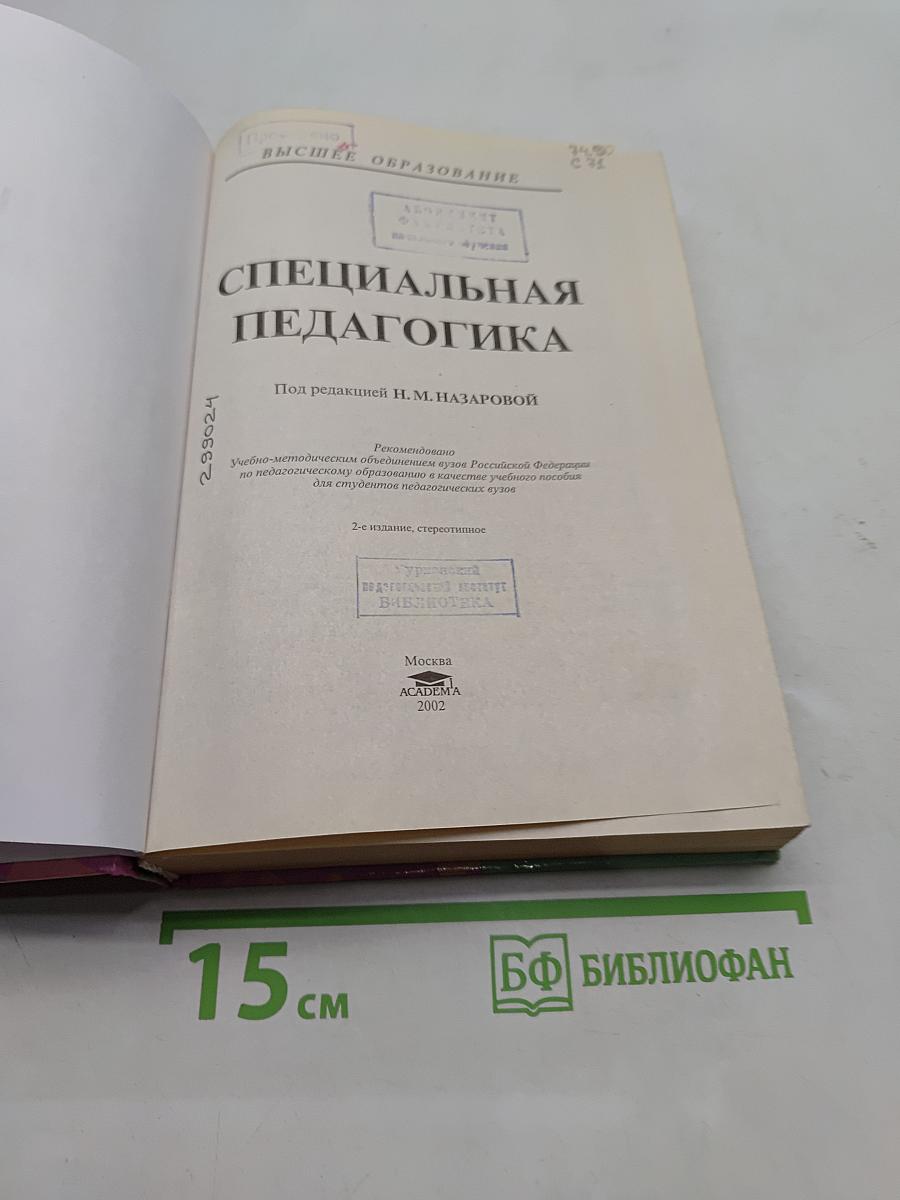 Специальная педагогика