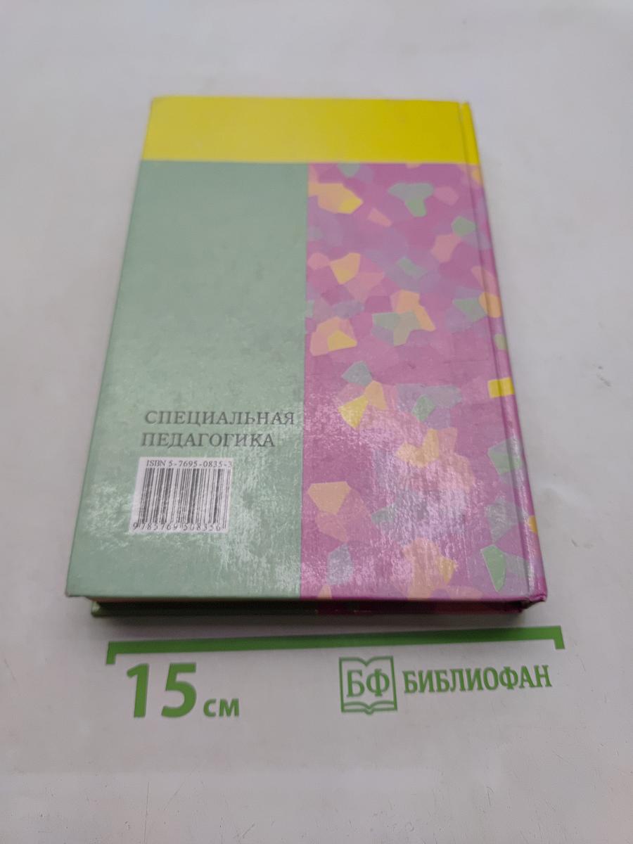 Специальная педагогика