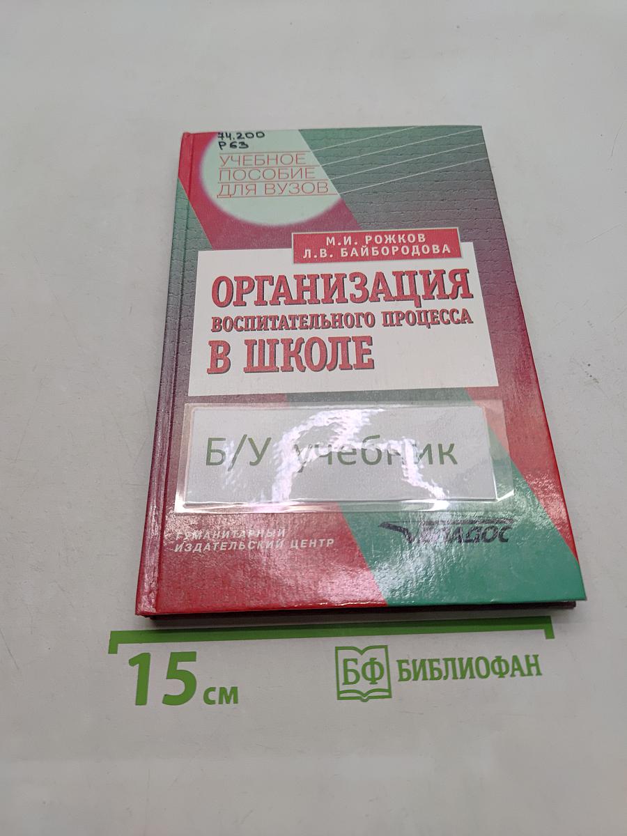 Организация воспитательного процесса в школе