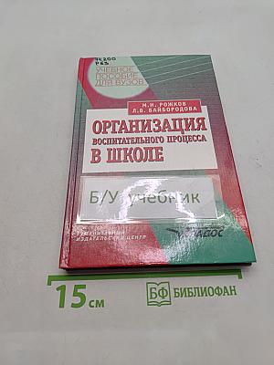 Организация воспитательного процесса в школе