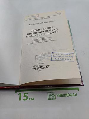 Организация воспитательного процесса в школе