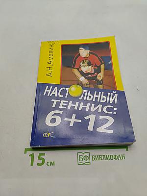 Настольный теннис: 6+12
