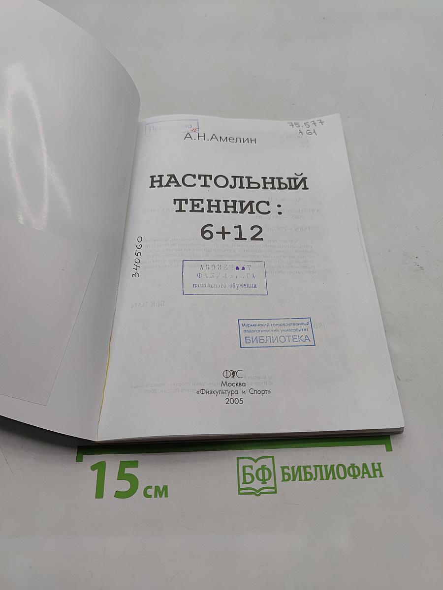 Настольный теннис: 6+12