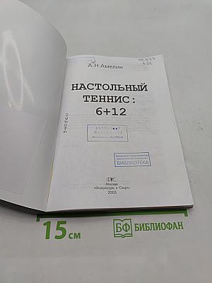Настольный теннис: 6+12