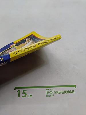 Настольный теннис: 6+12