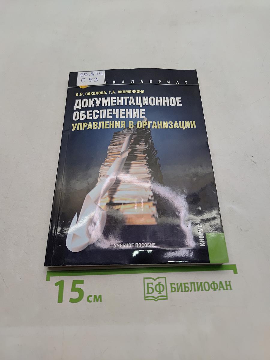 Документационное обеспечение управления в организации