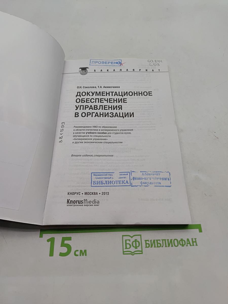 Документационное обеспечение управления в организации