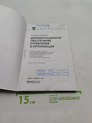 Документационное обеспечение управления в организации