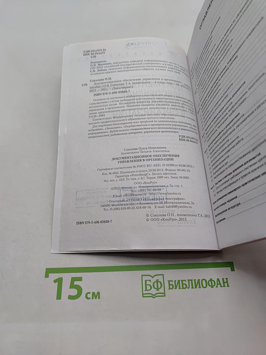 Документационное обеспечение управления в организации