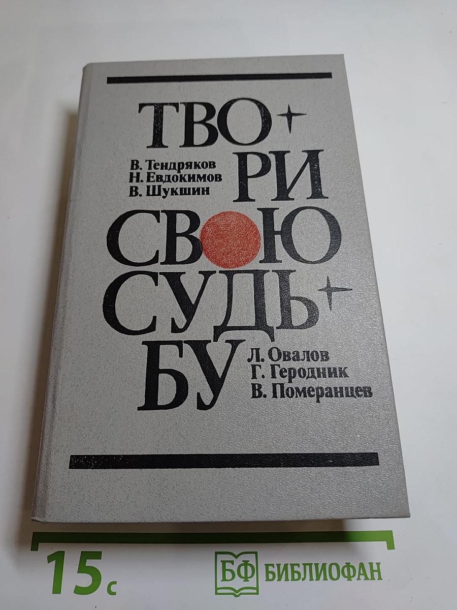 Твори свою судьбу