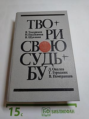 Твори свою судьбу