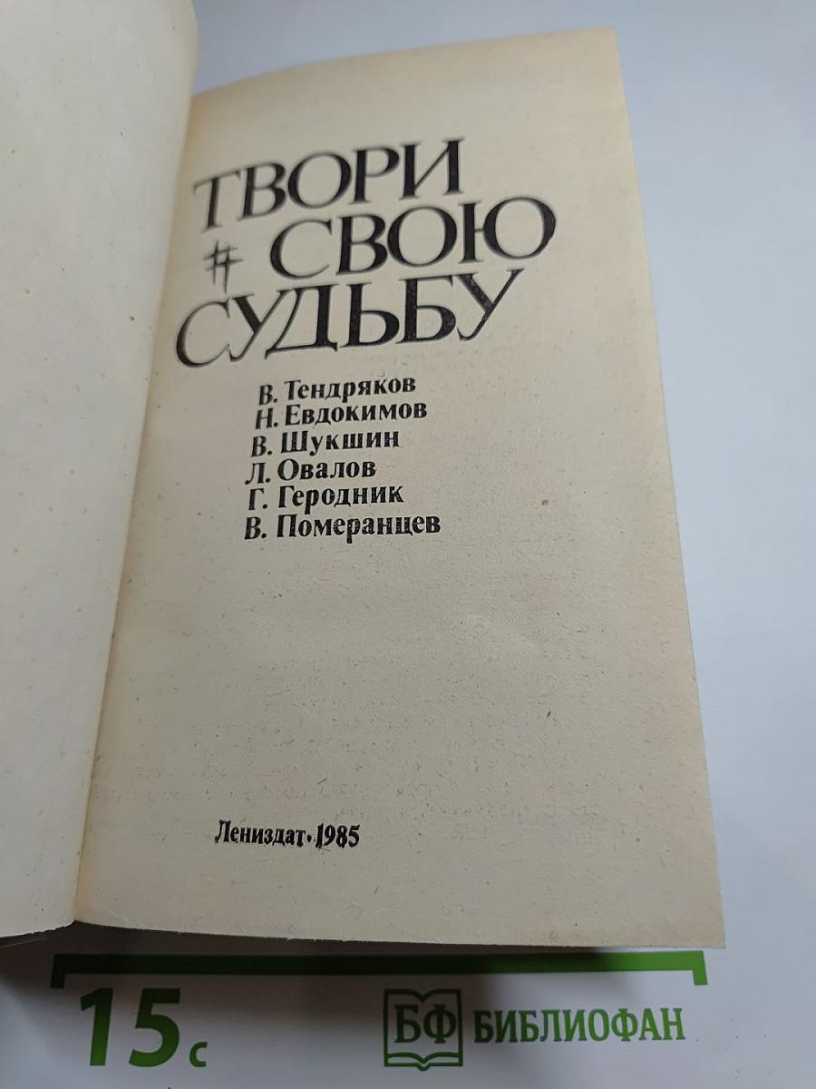 Твори свою судьбу