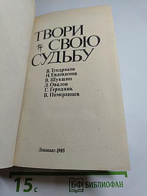 Твори свою судьбу
