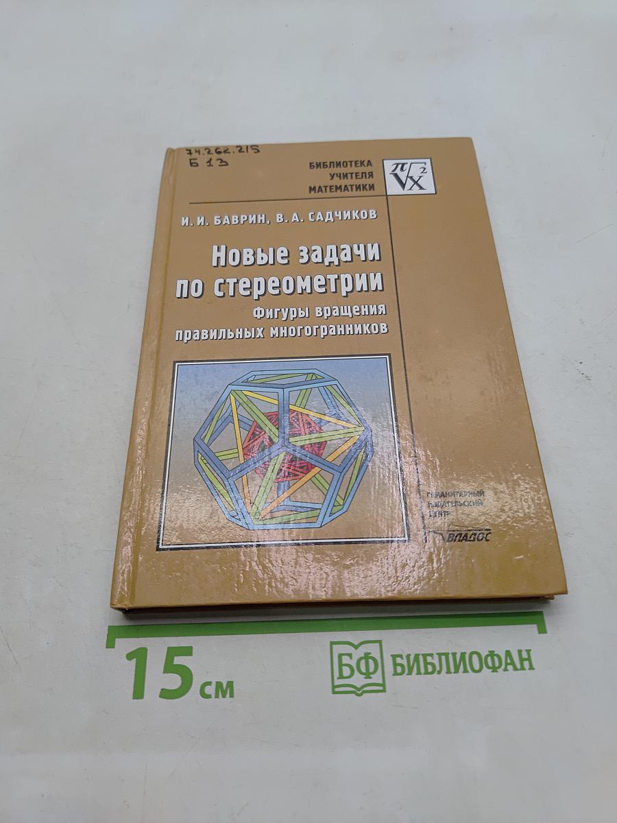 Новые задачи по стереометрии. Фигуры вращения правильных многогранников