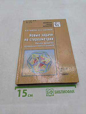 Новые задачи по стереометрии. Фигуры вращения правильных многогранников