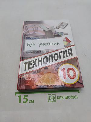 Технология. Учебник для учащихся 10 класса общеобразовательной школы