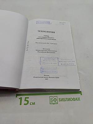 Технология. Учебник для учащихся 10 класса общеобразовательной школы