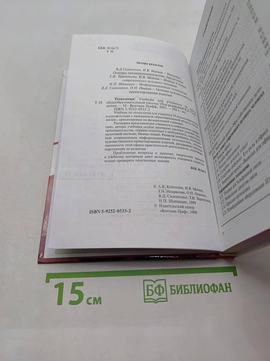Технология. Учебник для учащихся 10 класса общеобразовательной школы