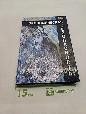 Экономическая безопасность