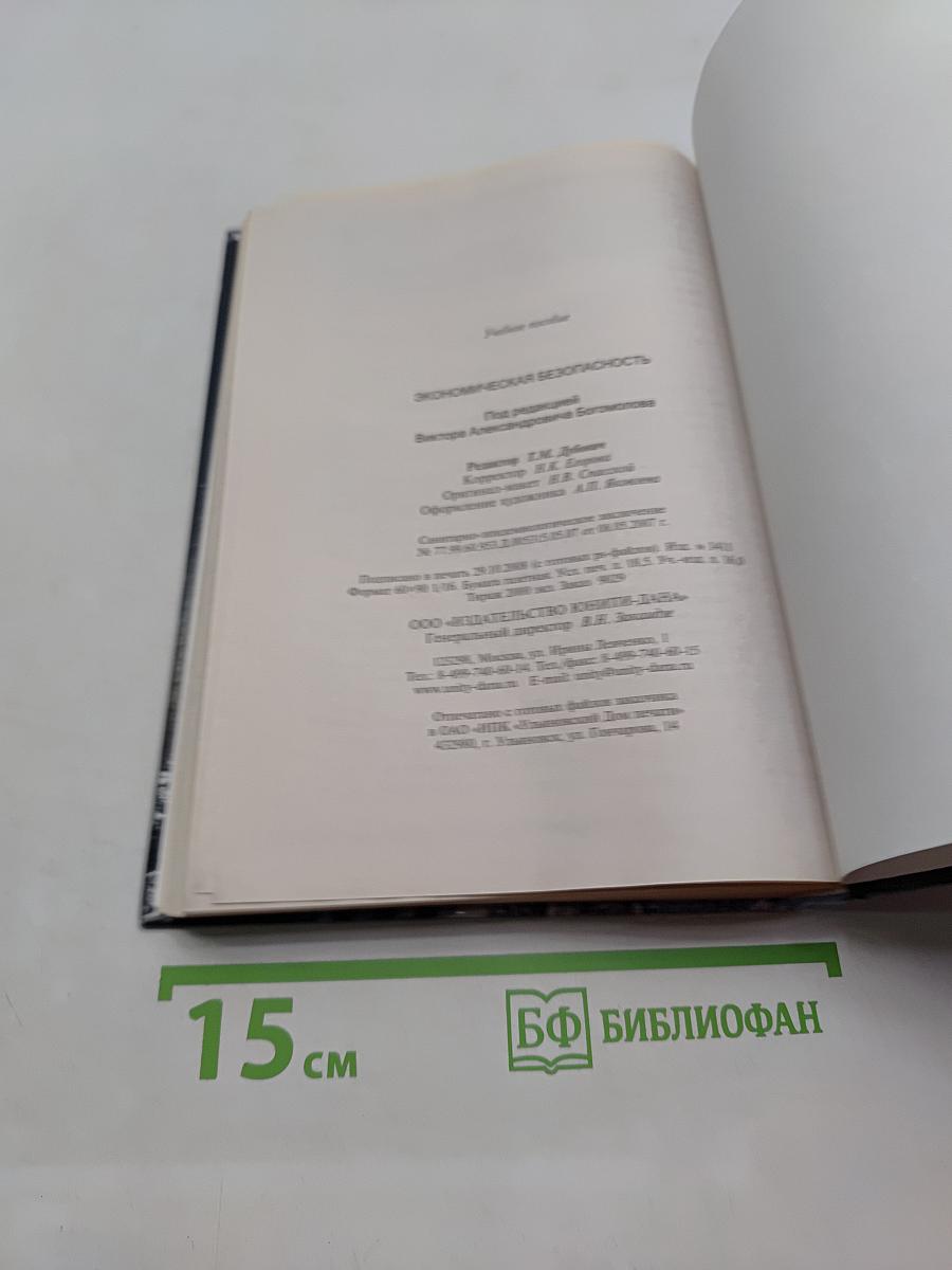 Экономическая безопасность