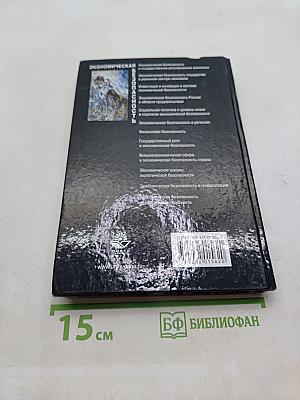 Экономическая безопасность