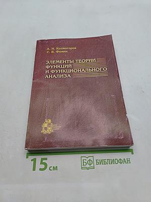 Элементы теории функций и функционального анализа