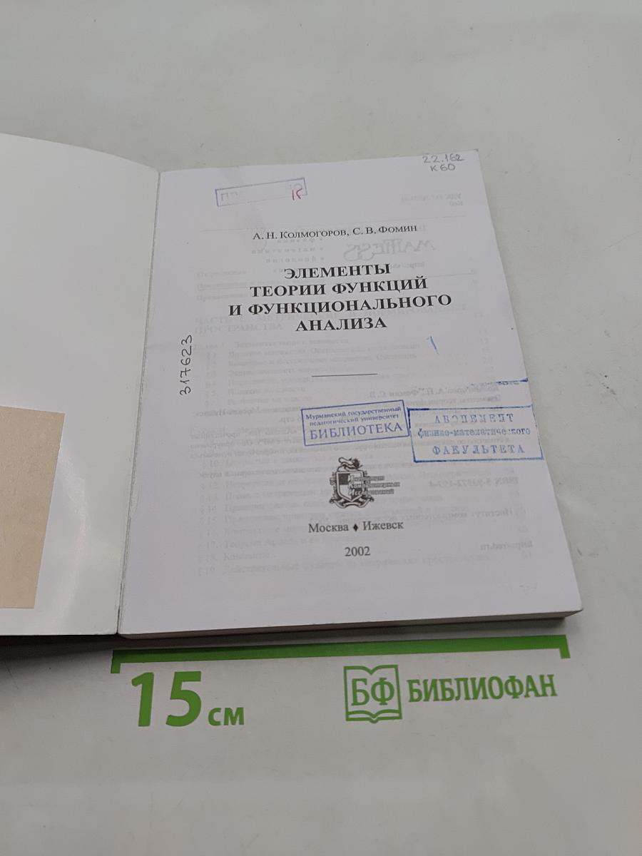 Элементы теории функций и функционального анализа