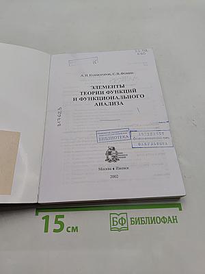 Элементы теории функций и функционального анализа