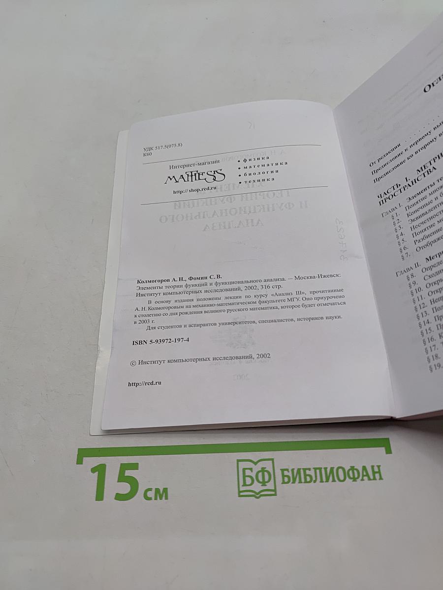 Элементы теории функций и функционального анализа