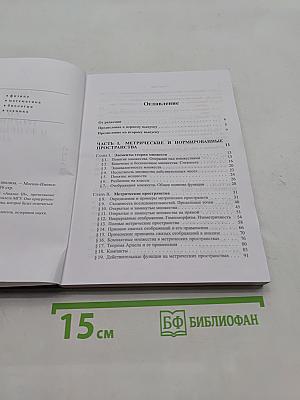 Элементы теории функций и функционального анализа
