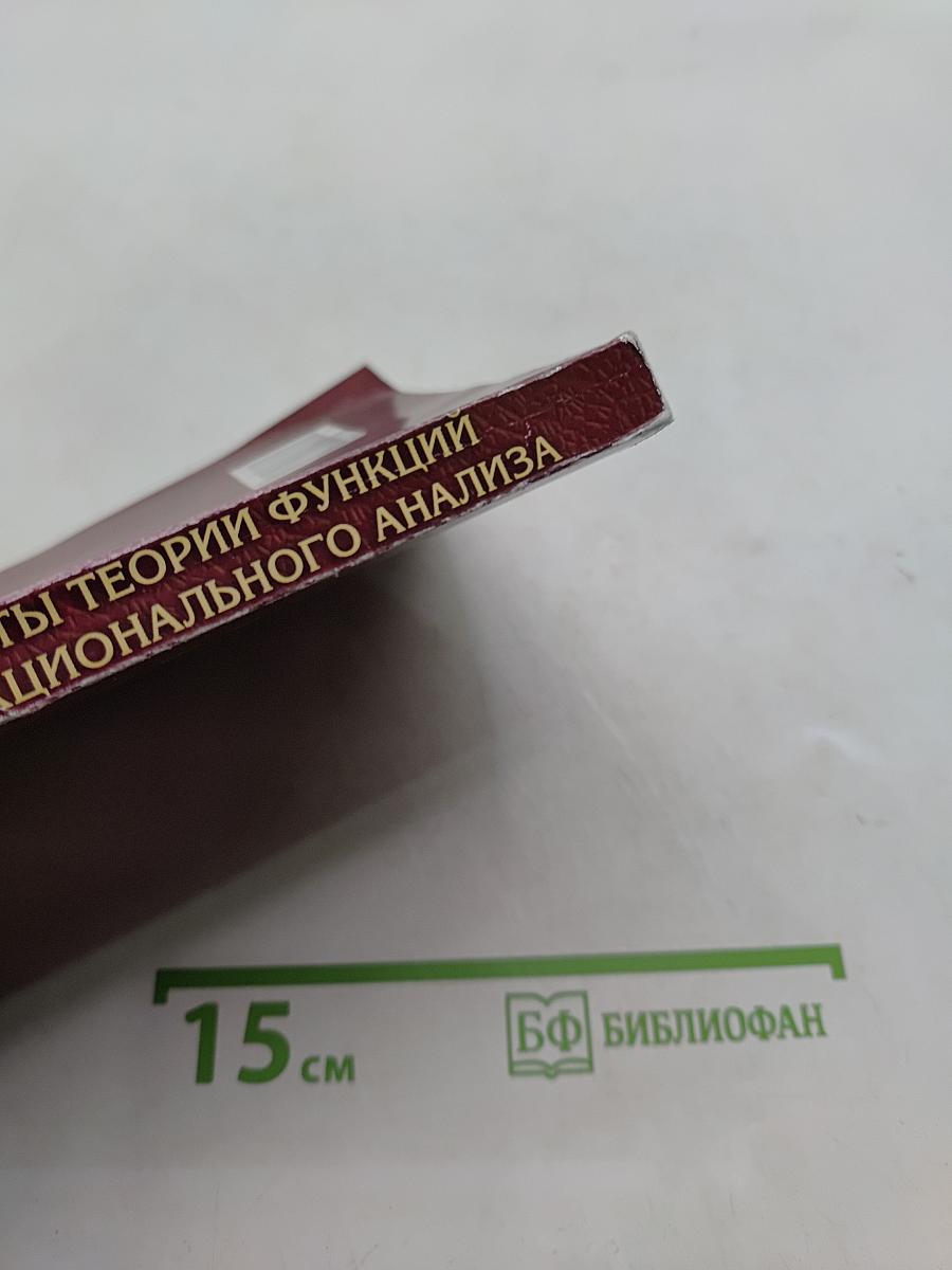 Элементы теории функций и функционального анализа