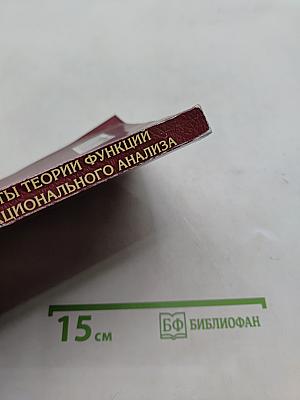 Элементы теории функций и функционального анализа